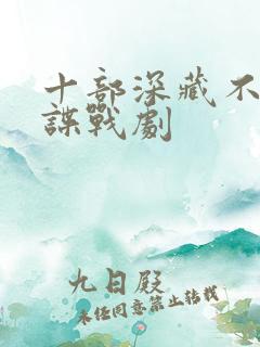 十部深藏不露的谍战剧