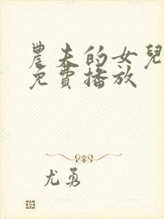 农夫的女儿电影免费播放