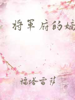 将军府的嫡女