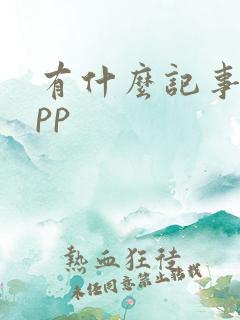 有什么记事本app
