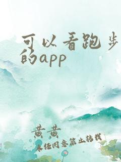 可以看跑步路线的app