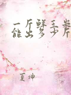 一斤鲜玉米棒子能出多少斤干玉米