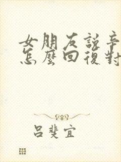 女朋友说辛苦了怎么回复对方高情商 女朋友说辛苦了怎么回复对方高情商