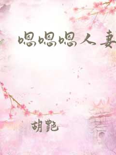嗯嗯嗯人妻