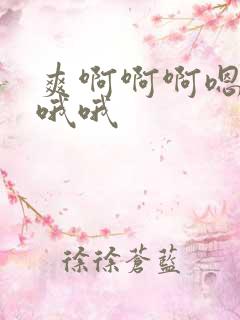 爽啊啊啊嗯嗯哦哦哦