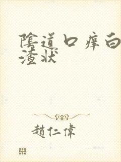 阴道口痒白带豆渣状