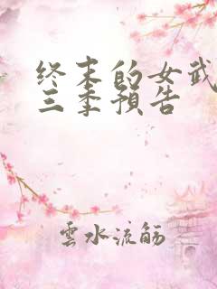 终末的女武神第三季预告