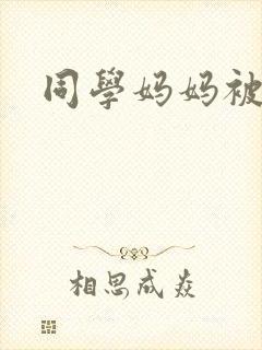 同学妈妈被我操