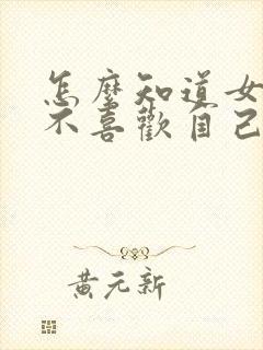 怎么知道女生喜不喜欢自己