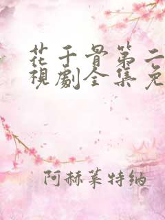 花千骨第二部电视剧全集免费 花千骨第二部电视剧全集免费