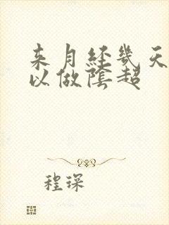 来月经几天后可以做阴超