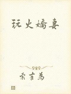 玩火娇妻