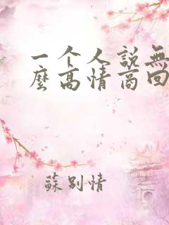 一个人说无聊怎么高情商回复