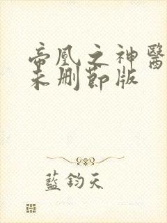 帝凰之神医弃妃未删节版