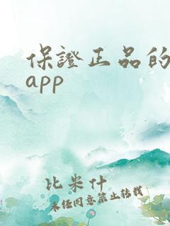 保证正品的购物app