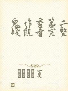 鬼作秀第二季在线观看完整版高清