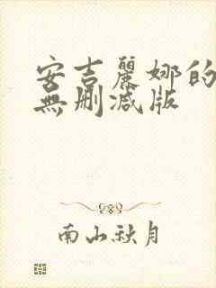 安吉丽娜的电影无删减版