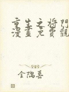重生之将门毒后漫画免费观看