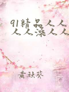 91精品人人妻人人澡人人爽人人精东影业
