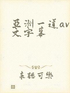 亚洲一道av中文字幕