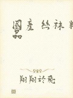 国产 丝袜 精品