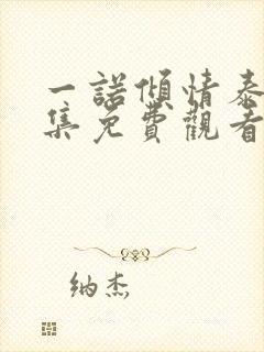 一诺倾情泰剧全集免费观看
