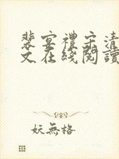 裴宴礼宋清婉全文在线阅读 裴宴礼宋清婉全文在线阅读
