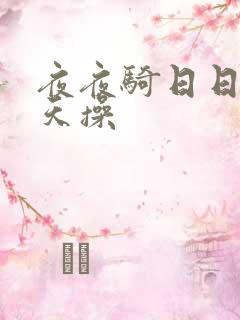 夜夜骑日日干天天操