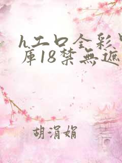 h工口全彩里番库18禁无遮挡