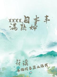 xxxx日本丰满熟妇