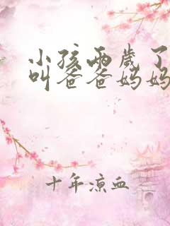 小孩两岁了只会叫爸爸妈妈怎么回事