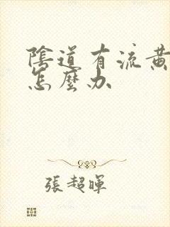 阴道有流黄脓是怎么办