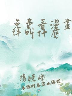 免费看漫画的软件叫什么