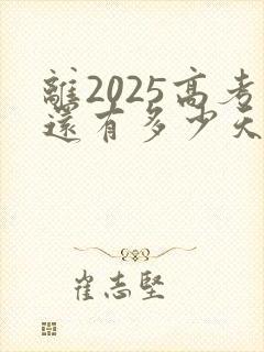 离2025高考还有多少天 倒计时