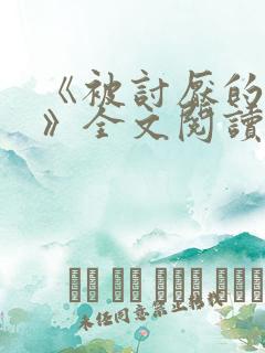 《被讨厌的勇气》全文阅读