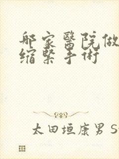 哪家医院做阴道缩紧手术