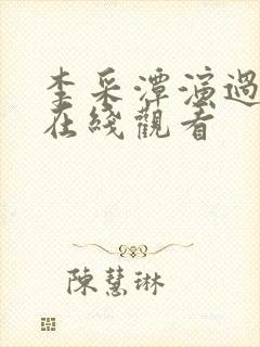 李采潭演过电影在线观看