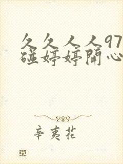 久久人人97超碰婷婷开心