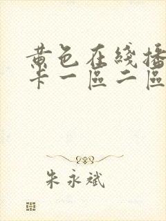 黄色在线播放不卡一区二区