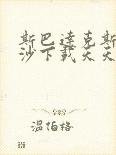 斯巴达克斯血与沙下载天天美剧 斯巴达克斯血与沙下载天天美剧