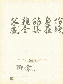 父亲的身份电视剧全集在线观看