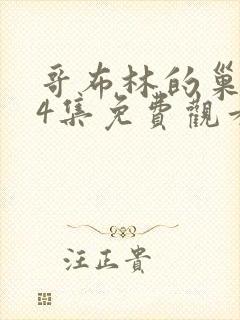 哥布林的巢洞第4集免费观看