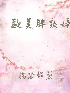 欧美胖熟妇xx