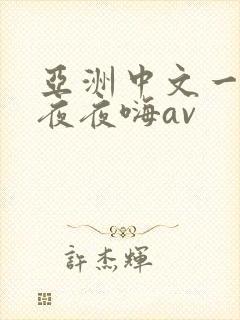 亚洲中文一区 夜夜嗨av