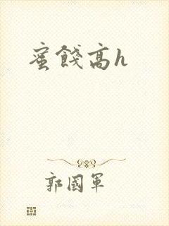 蜜饯高h