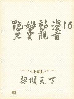 艳姆动漫16集免费观看