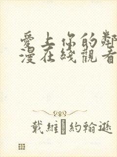 爱上你的邻居韩漫在线观看 爱上你的邻居韩漫在线观看