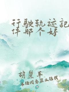 行驶轨迹记录软件哪个好