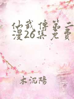 仙武传第二季动漫26集免费观看