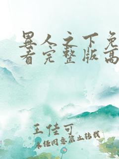 异人之下免费观看完整版高清
